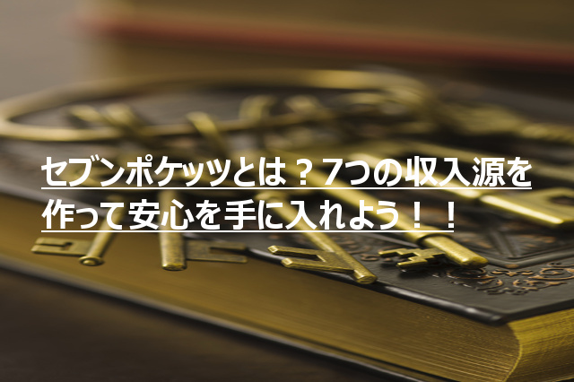 セブンポケッツとは 7つの収入源をつくって安心を手に入れよう Takeblog